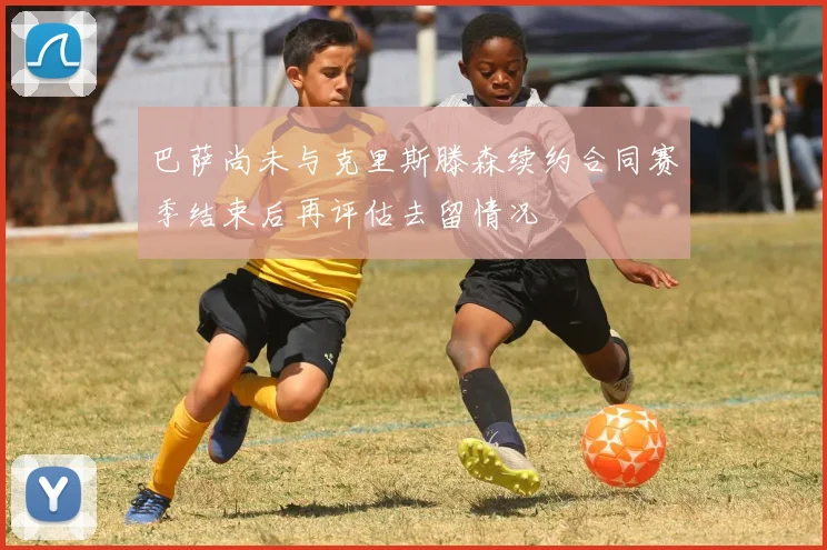 巴萨尚未与克里斯滕森续约合同赛季结束后再评估去留情况