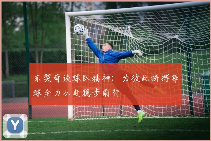 东契奇谈球队精神：为彼此拼搏每球全力以赴稳步前行