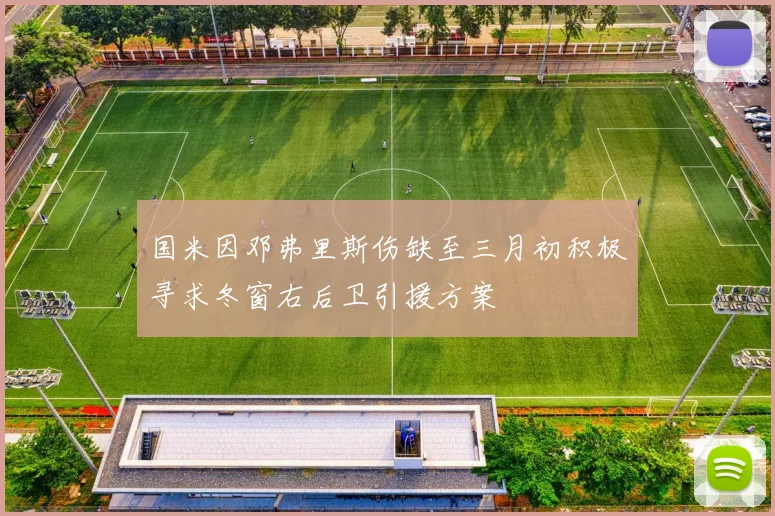 国米因邓弗里斯伤缺至三月初积极寻求冬窗右后卫引援方案
