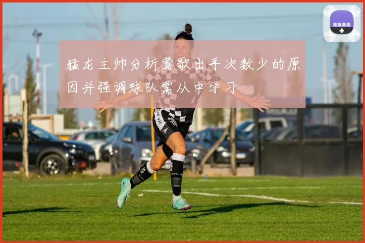 猛龙主帅分析莺歌出手次数少的原因并强调球队需从中学习