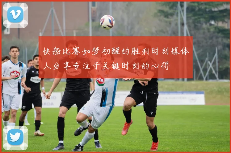 快船比赛如梦初醒的胜利时刻媒体人分享专注于关键时刻的心得