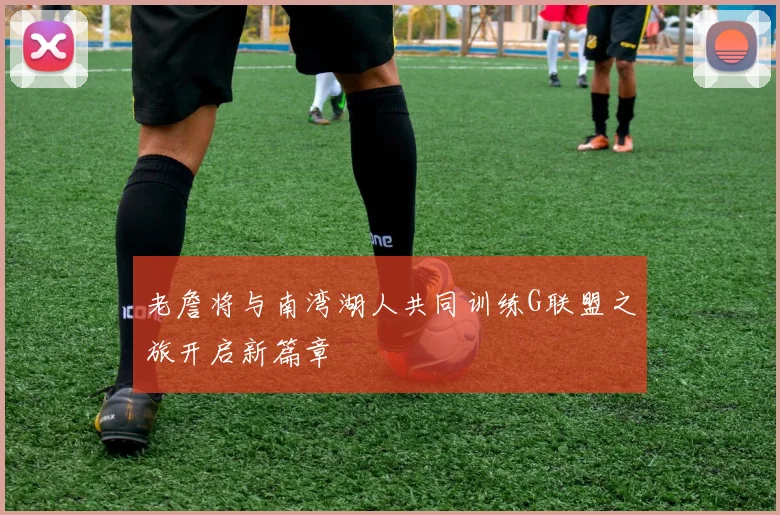 老詹将与南湾湖人共同训练G联盟之旅开启新篇章