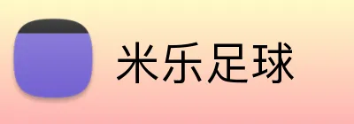 米乐足球 Logo